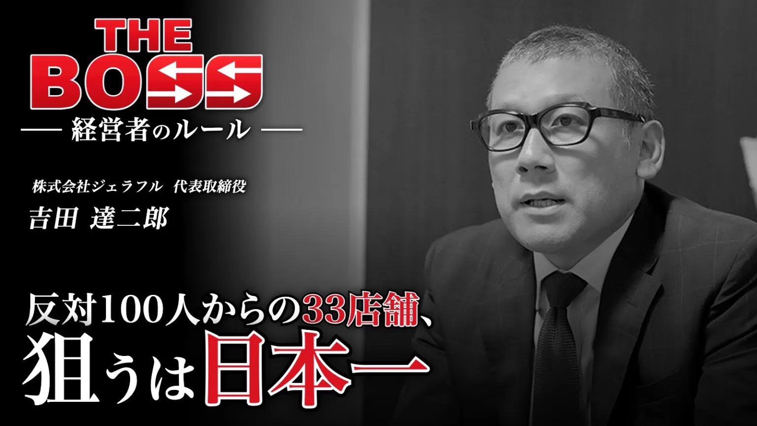 THE BOSS 経営者のルール ジェラフル代表 吉田達二郎インタビュー